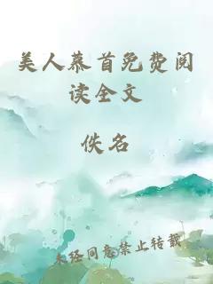 美人慕首免費(fèi)閱讀全文