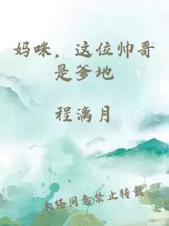 媽咪，這位帥哥是爹地