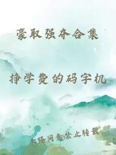 豪取強(qiáng)奪合集