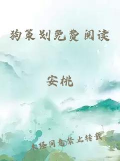 狗策劃免費閱讀