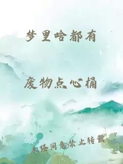 夢里啥都有