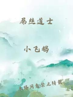 屌絲道士