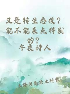 又是轉(zhuǎn)生惡役？能不能來(lái)點(diǎn)特別的？