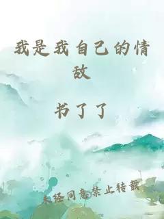 我是我自己的情敵