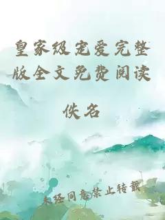 皇家級寵愛完整版全文免費閱讀