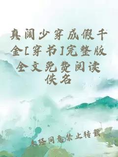 真闊少穿成假千金[穿書]完整版全文免費閱讀