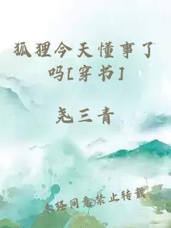 狐貍今天懂事了嗎[穿書]