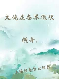 大佬在各界撒歡