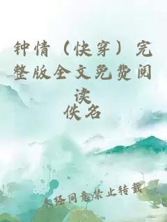 鐘情（快穿）完整版全文免費(fèi)閱讀