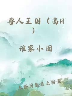 獸人王國(guó)（高H）
