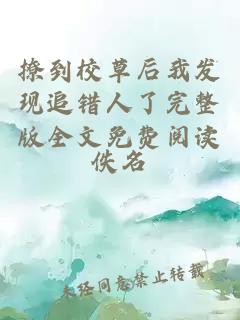 撩到校草后我發(fā)現(xiàn)追錯人了完整版全文免費閱讀