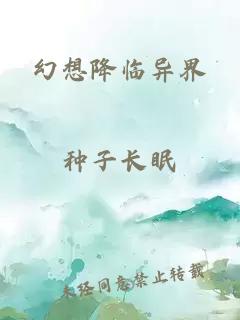 幻想降臨異界