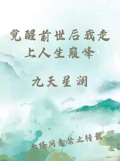 覺醒前世后我走上人生巔峰