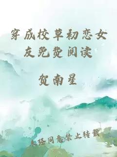 穿成校草初戀女友免費(fèi)閱讀