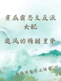 穿成霸總文反派女配