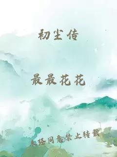 初塵傳