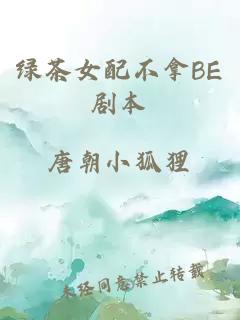 綠茶女配不拿BE劇本
