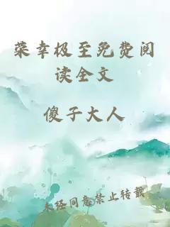 榮幸極至免費(fèi)閱讀全文