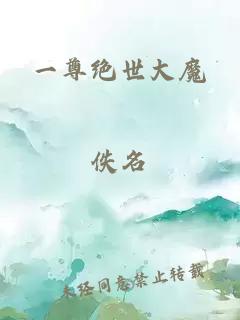 一尊絕世大魔