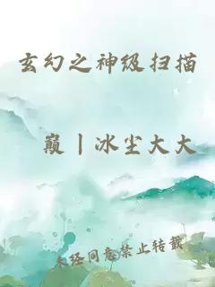 玄幻之神級(jí)掃描