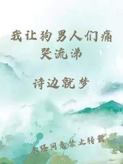我讓狗男人們痛哭流涕