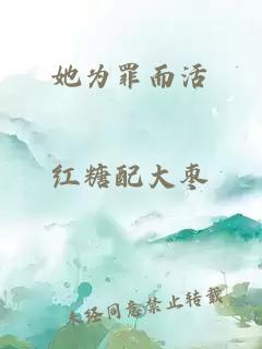 她為罪而活