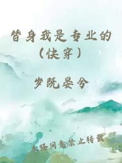 替身我是專業(yè)的（快穿）