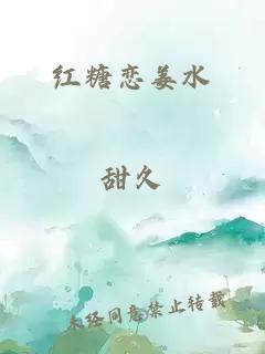 紅糖戀姜水