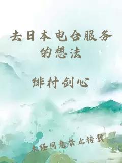 去日本電臺服務(wù)的想法