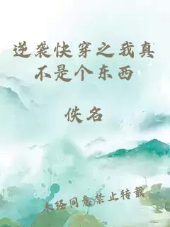 逆襲快穿之我真不是個東西
