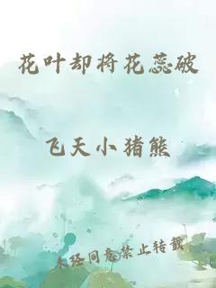 花葉卻將花蕊破