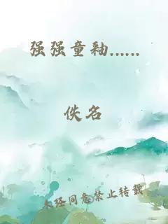 強強童釉......