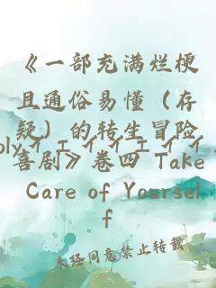 《一部充滿爛梗且通俗易懂（存疑）的轉(zhuǎn)生冒險喜劇》卷四 Take Care of Yourself
