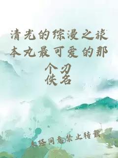 清光的綜漫之旅本丸最可愛的那個(gè)刃