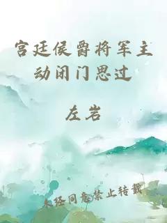 宮廷侯爵將軍主動閉門思過