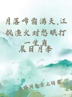 月落啼霜滿(mǎn)天,江楓漁火對(duì)愁眠打一生肖