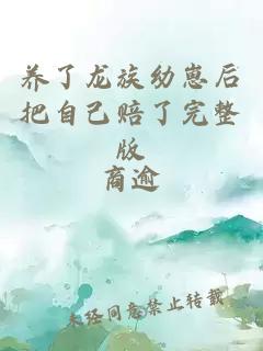 養(yǎng)了龍族幼崽后把自己賠了完整版