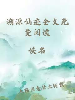 溯源仙跡全文免費(fèi)閱讀