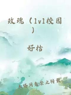 玫瑰（1v1校園）