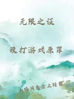 無(wú)限之證