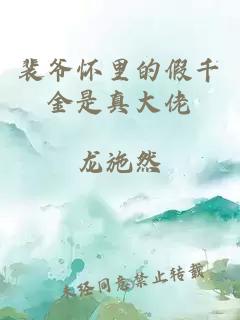 裴爺懷里的假千金是真大佬