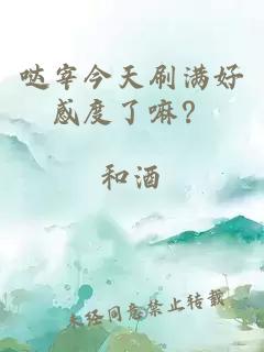噠宰今天刷滿好感度了嘛？