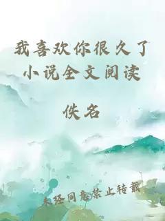 我喜歡你很久了小說全文閱讀