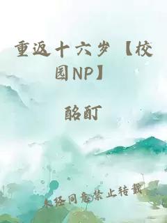 重返十六歲【校園NP】