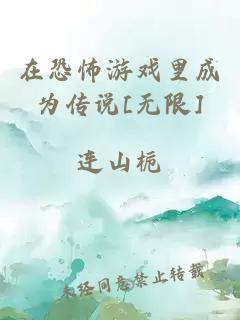 在恐怖游戲里成為傳說(shuō)[無(wú)限]