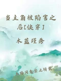 當主角被陷害之后[快穿]