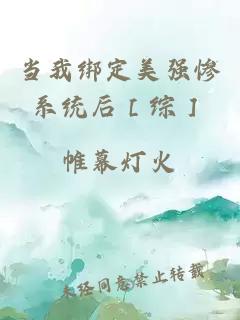 當(dāng)我綁定美強(qiáng)慘系統(tǒng)后［綜］