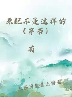 原配不是這樣的（穿書）