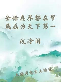 全修真界都在幫我成為天下第一