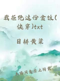 我拒絕這份盒飯(快穿)txt